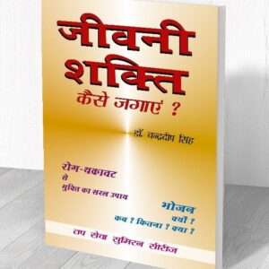 जीवनी शक्ती कैसे जगाये ?