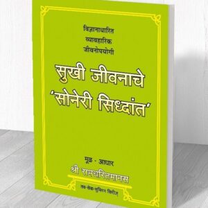सुखी जीवनाचे सोनेरी सिद्धांत