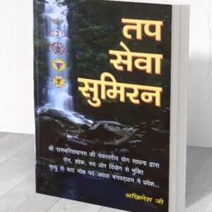 तप सेवा सुमिरन