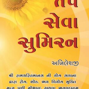 તપ સેવા સુમિરણ