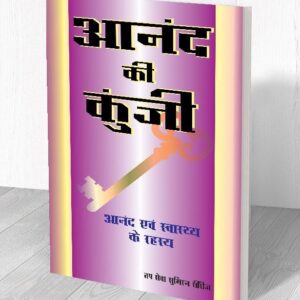 आनंद की कुंजी