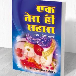 एक तेरा ही सहारा