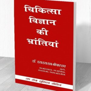 चिकित्सा विज्ञान की भ्रान्तिया