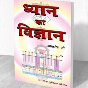 ध्यान का विज्ञान