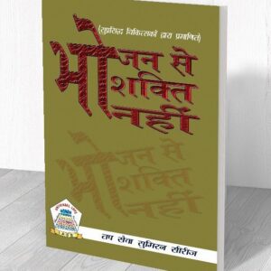 भोजन से शक्ति नहीं, अनुवाद