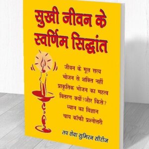 सुखी जीवन के स्वर्णिम सिद्धांत
