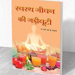 स्वस्थ जीवन की जड़ीबूटी