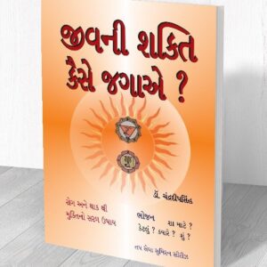 જીવની શક્તિ કૈસે જગાએ