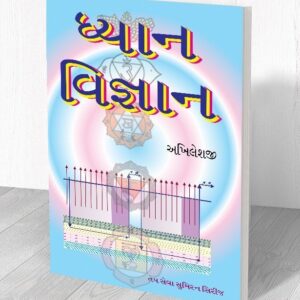ધ્યાન વિજ્ઞાન