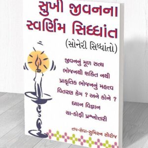 સુખી જીવનના સ્વર્ણિમ સિદ્ધાંત