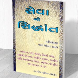 સેવાનો સિદ્ધાંત