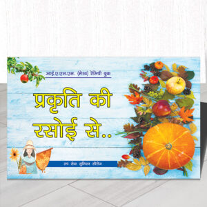 प्रकृति की रसोई से (Recipe Book)